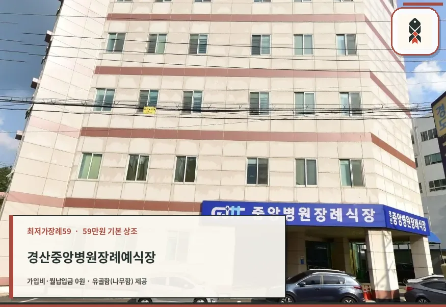 경산중앙병원장례예식장 외관 사진.