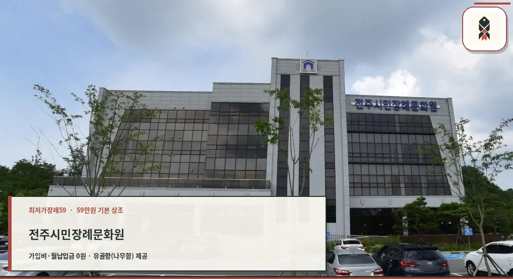 전주시민장례문화원의 외관 모습.
