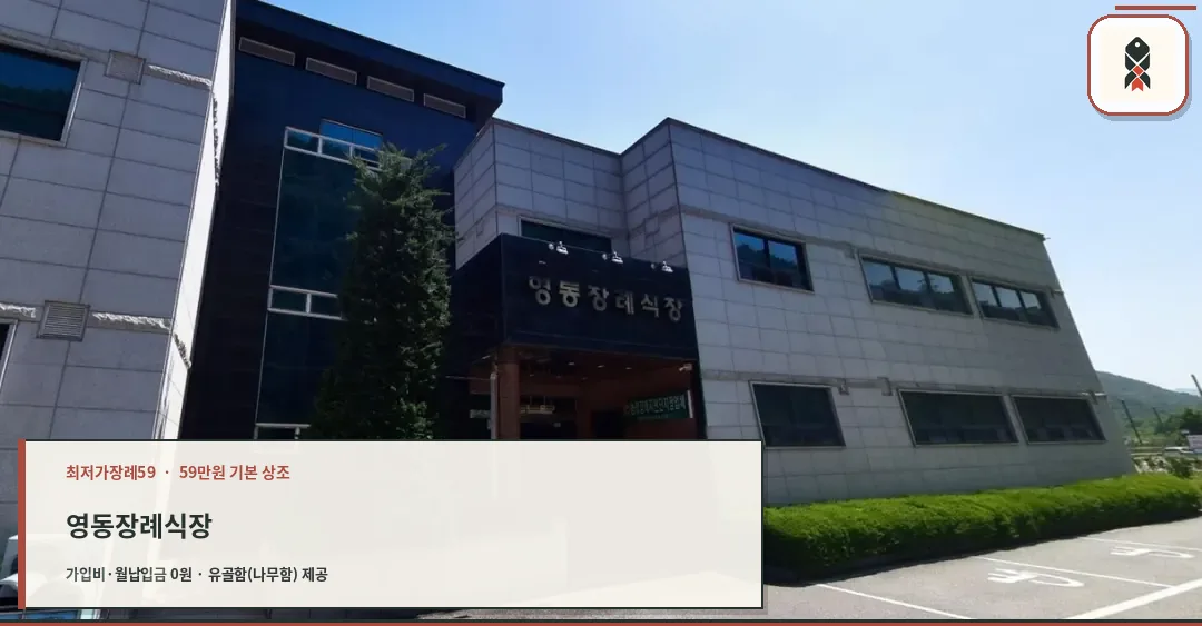 영동장례식장 정면 모습