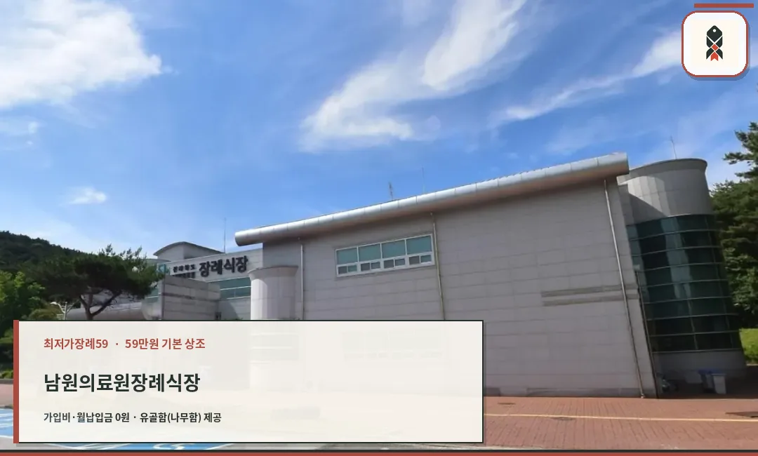 남원의료원장례식장 외부 모습