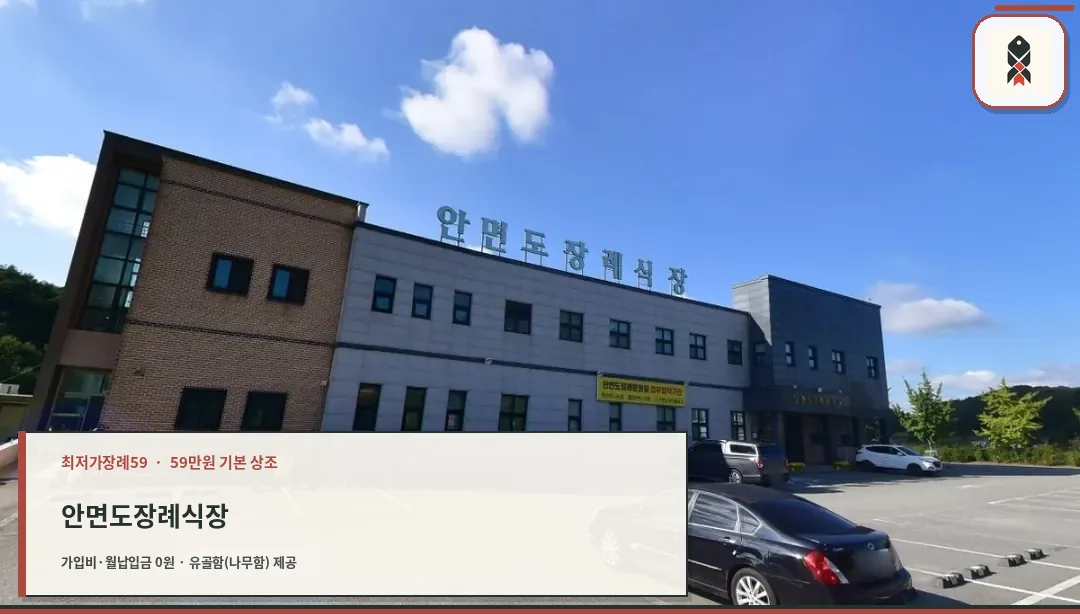 안면도장례식장 외관과 주차 공간