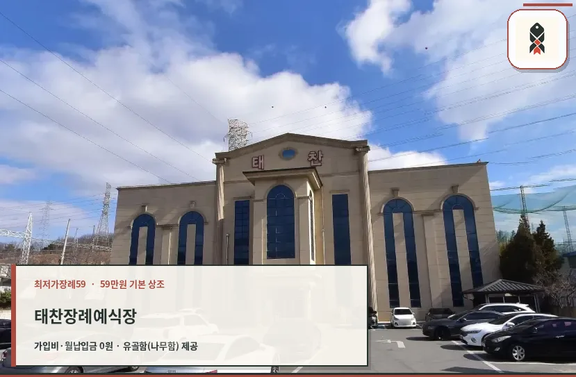 태찬장례예식장 외관 모습.