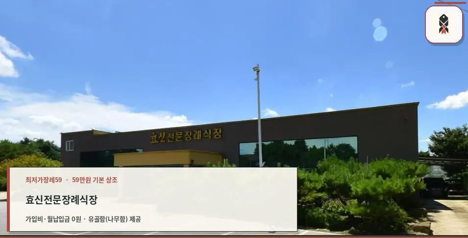 효신전문장례식장 외관 사진.