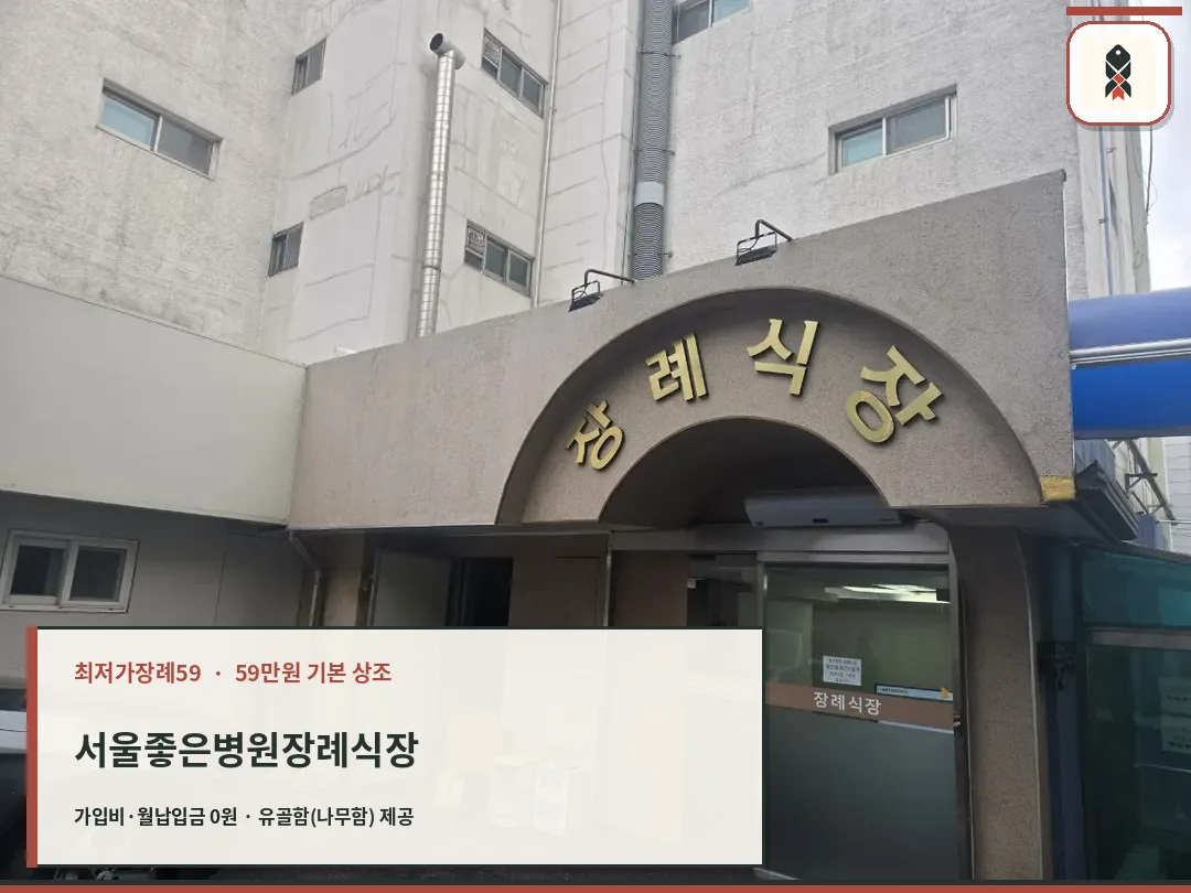서울좋은병원장례식장 외부 출입구 모습