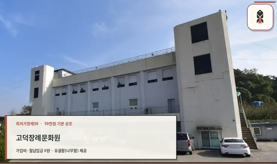 고덕장례문화원 외관 모습