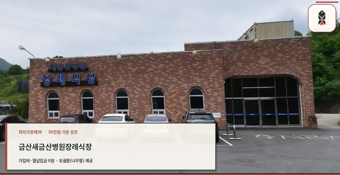 장례식장 외관과 주차 공간을 보여줌.