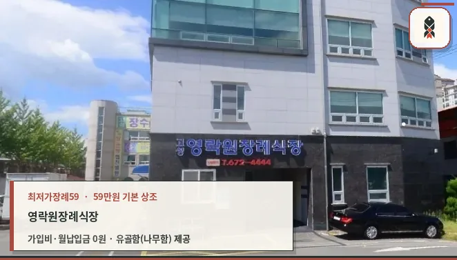 고성영락원장례식장 외관이 보인다.