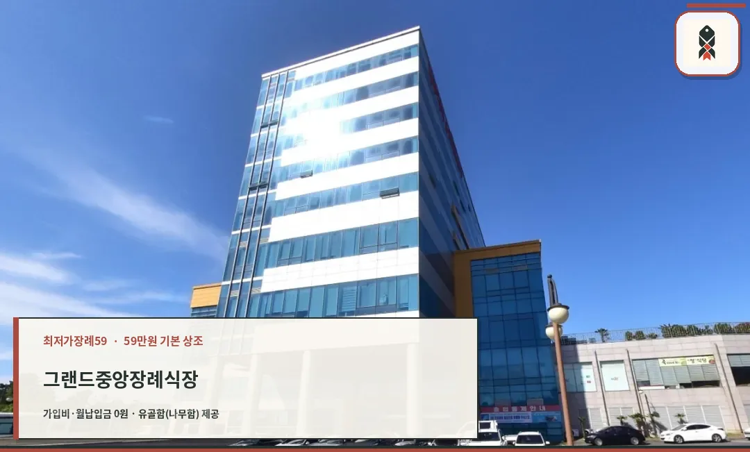 그랜드중앙장례식장 외관 사진