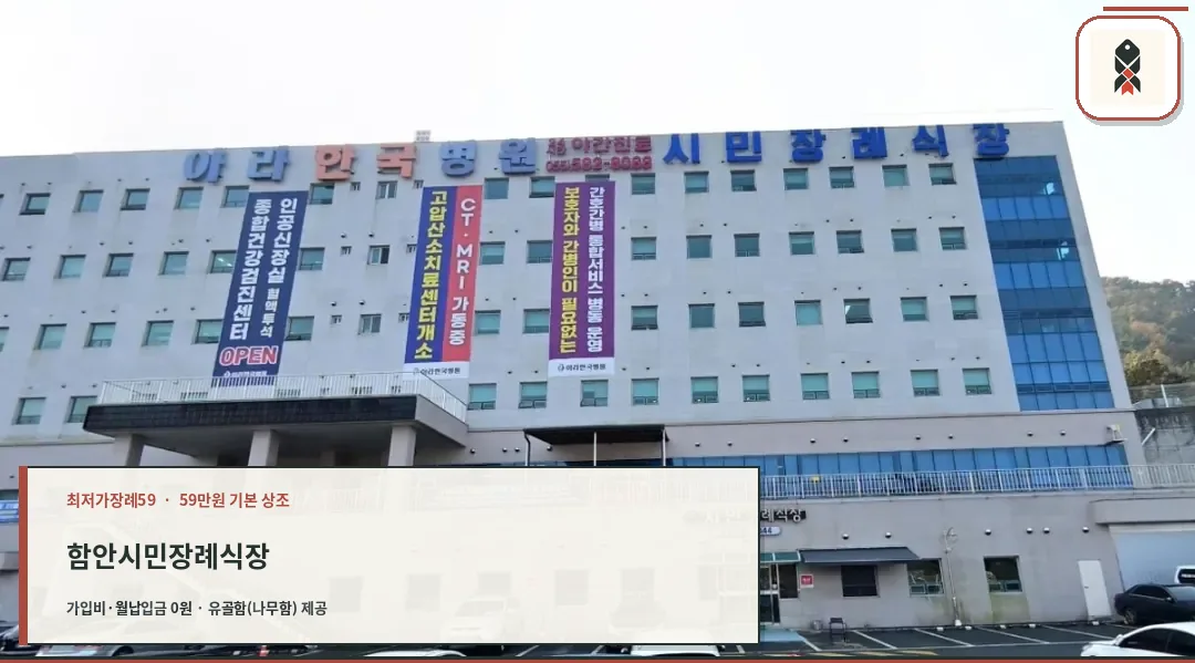 함안시민장례식장 외관 모습