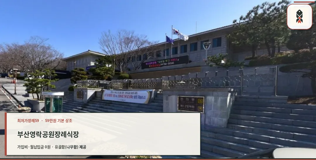 부산영락공원장례식장 조경과 안내부 모습