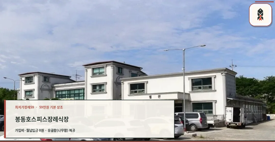 봉동호스피스장례식장 외관