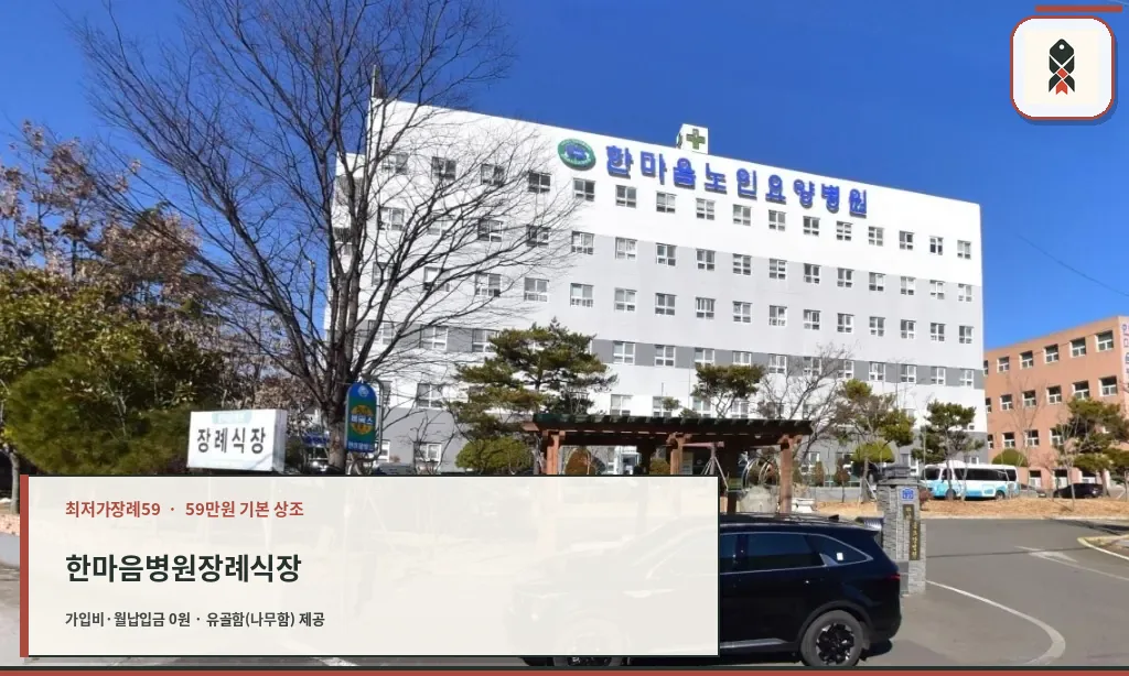 한마음병원장례식장 외부 모습