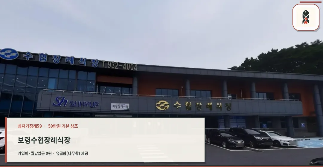 보령수협장례식장 외관 모습