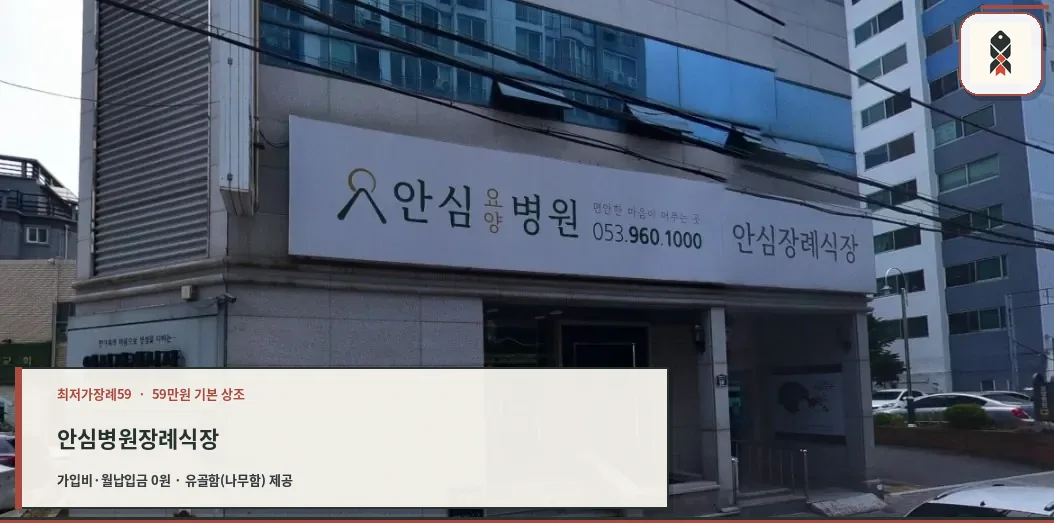 안심병원장례식장 외부 전경.