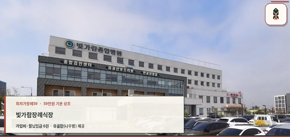 빛가람종합병원장례식장 외관과 차량들