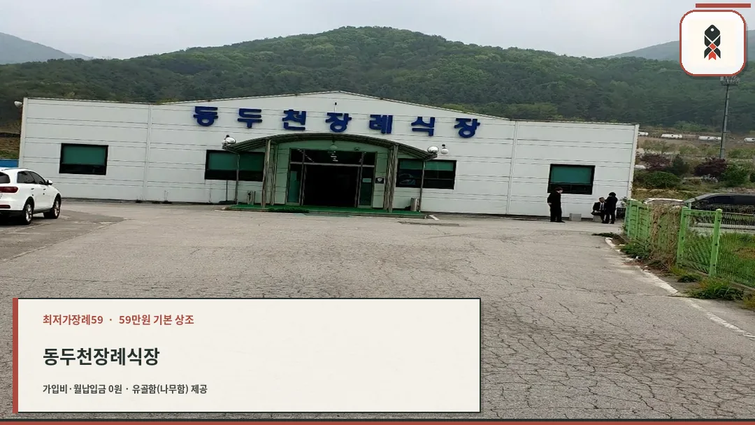 동두천장례식장 외관 편안한 분위기의 추모공간