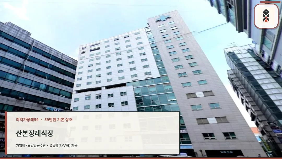 산본장례식장 건물 전경