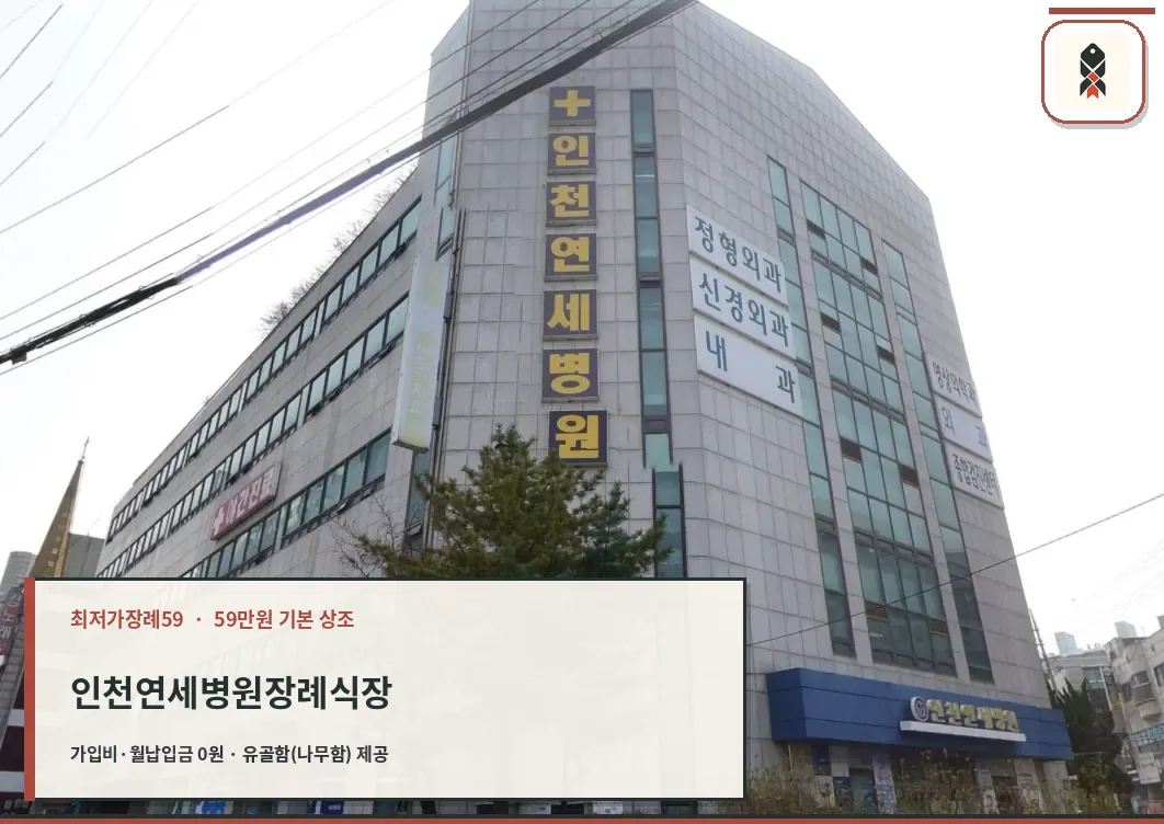 인천연세병원장례식장 병원 건물 외관