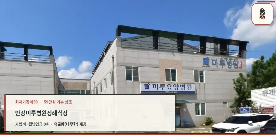 미루병원장례식장 외부 모습.