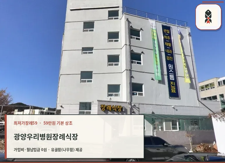 광양우리병원장례식장 외부 전경.