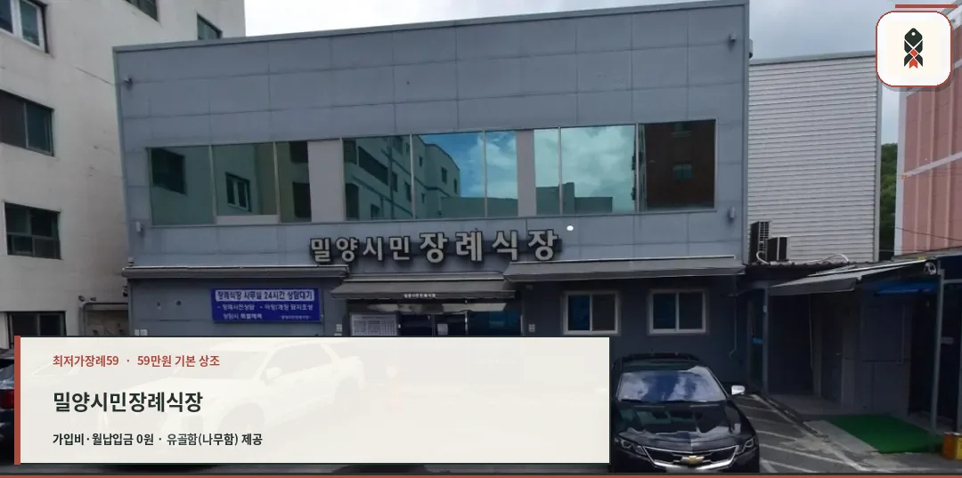 밀양시민장례식장 외관 전경