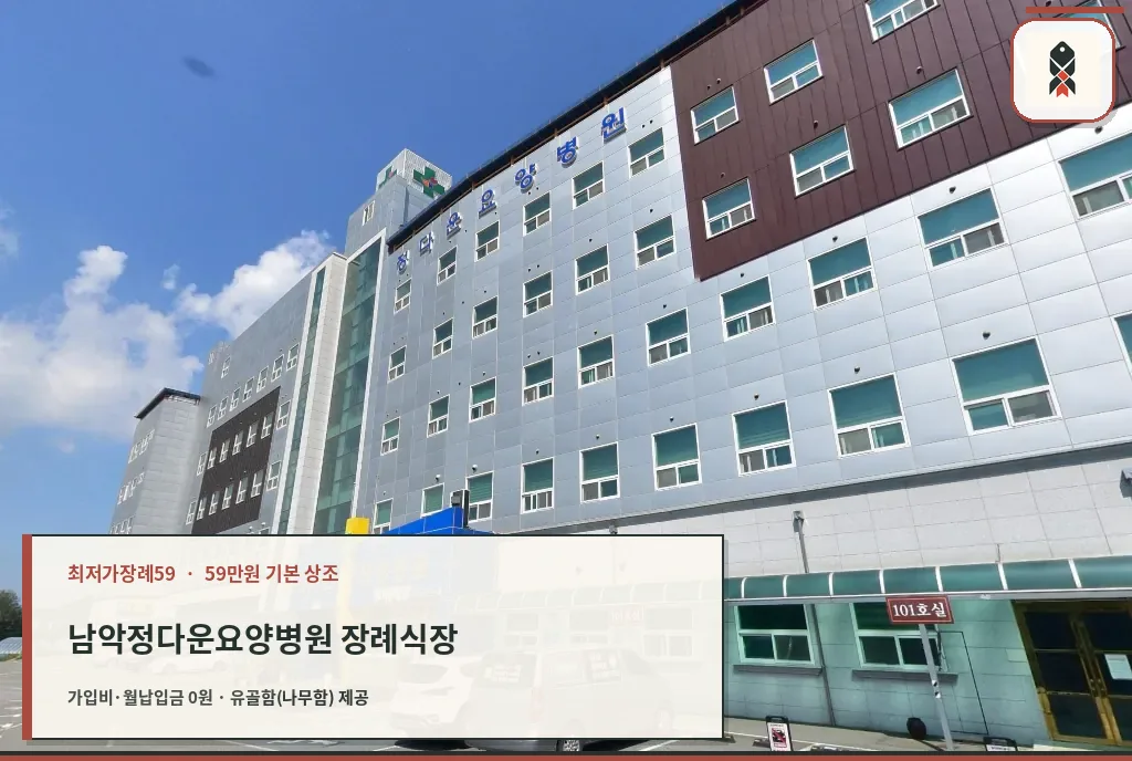 남악정다운요양병원 장례식장 건물 외관
