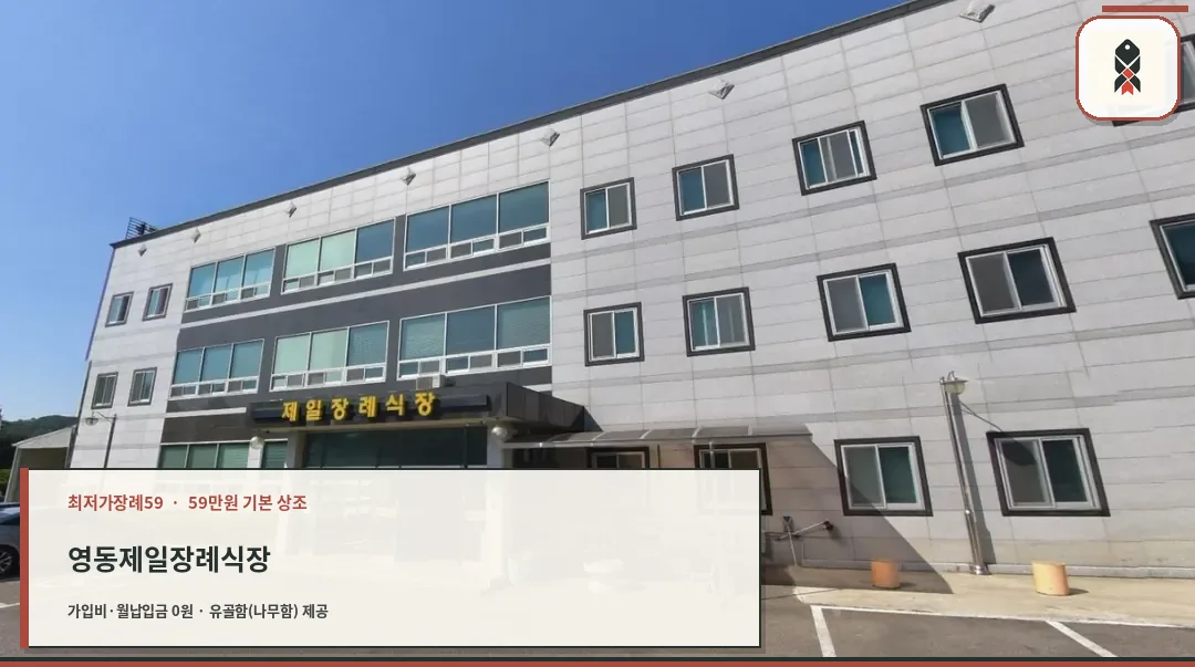 영동제일장례식장 외부 전경