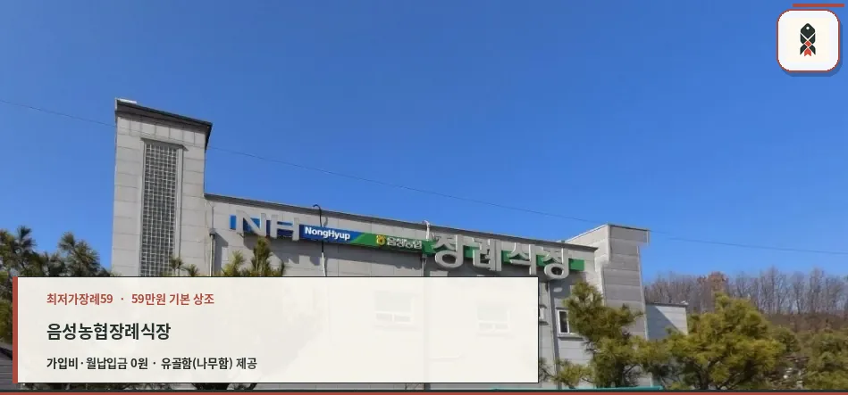 음성농협장례식장의 현대적 외관.