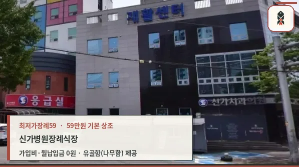 신가병원장례식장 외부 전경.