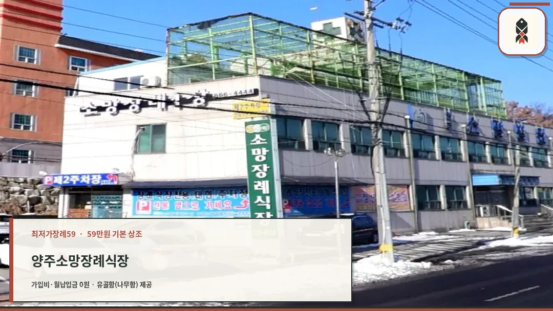 양주소망장례식장 외부 전경