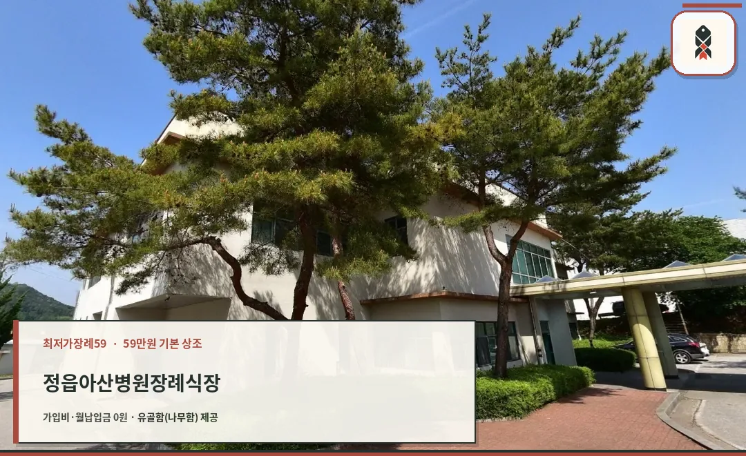 정읍아산병원장례식장 외부 모습