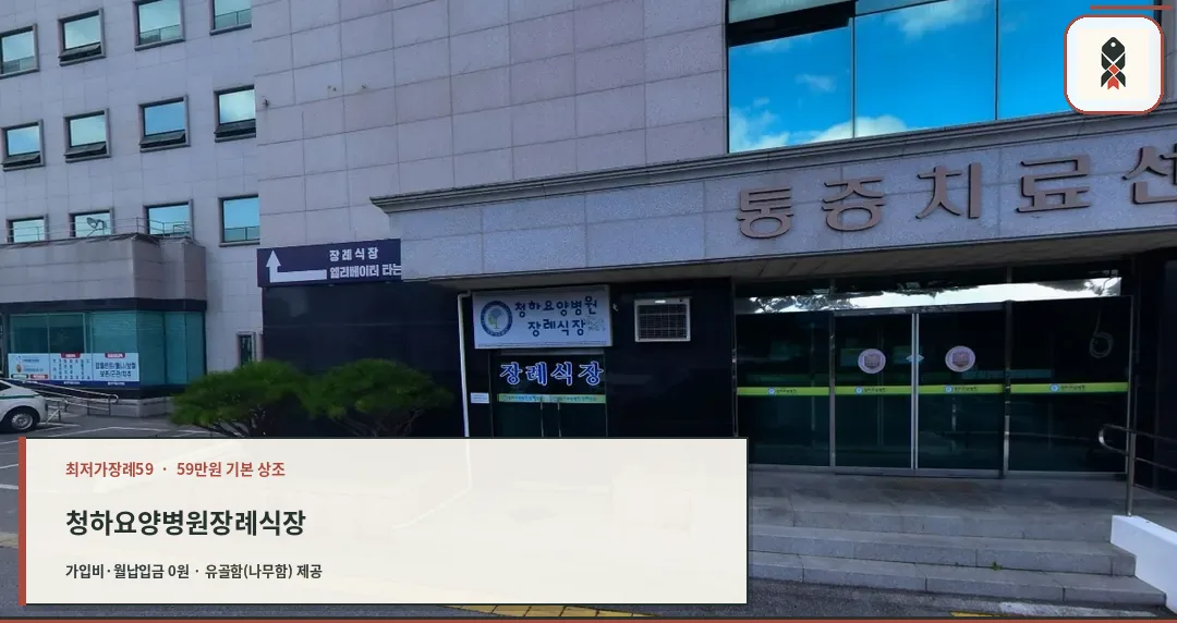 청하요양병원장례식장 정문 모습.