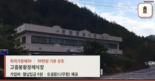 고흥봉황장례식장 전경