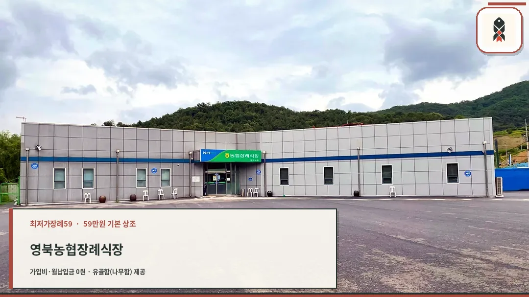 영북농협장례식장 정면 외관