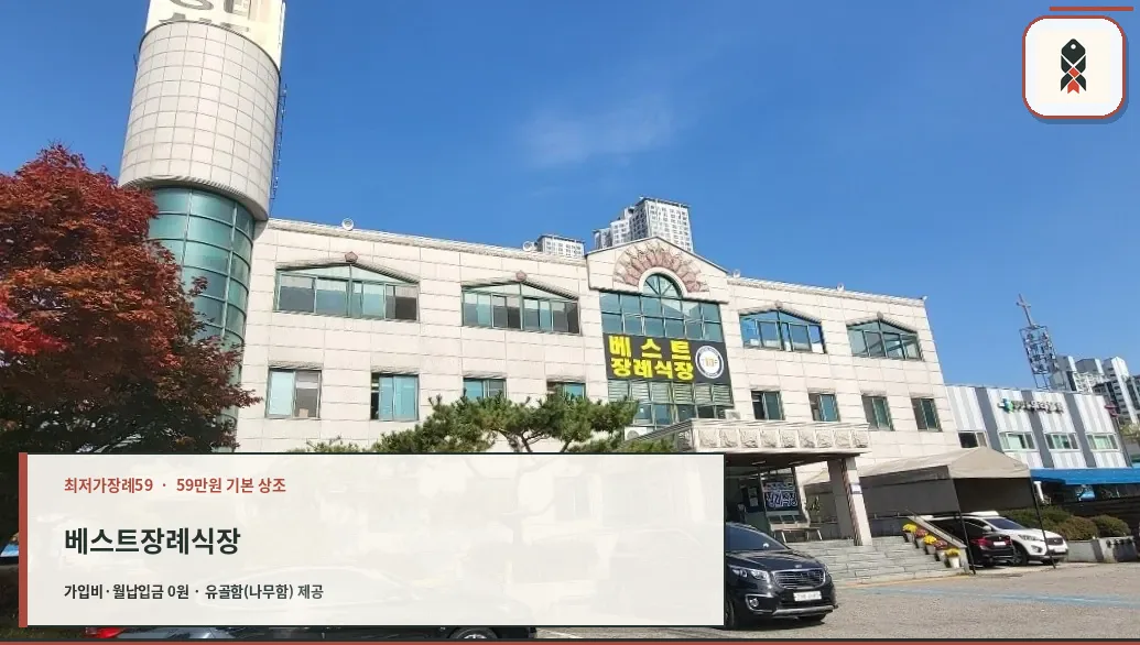 베스트장례식장 정면 건물과 상호 간판
