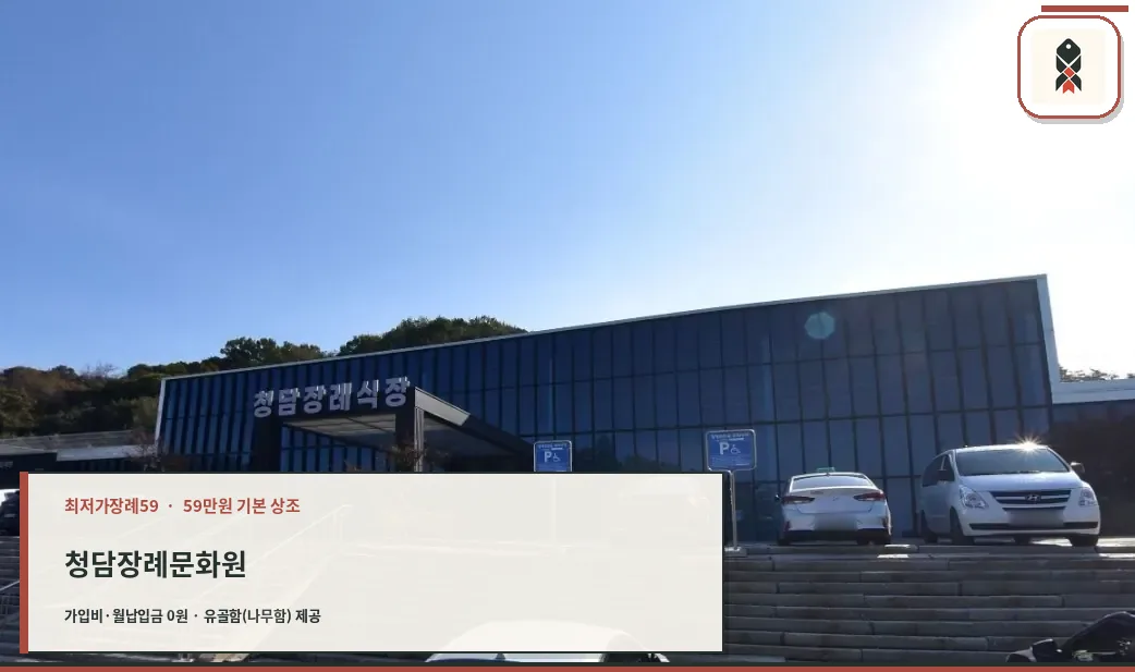 청담장례문화원의 외부 모습