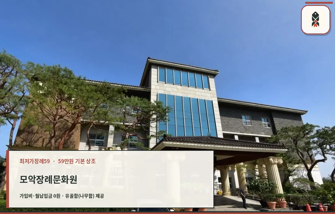 모악장례문화원 외부 전경