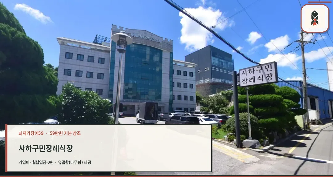 사하구민장례식장 건물과 입구, 주차장 모습