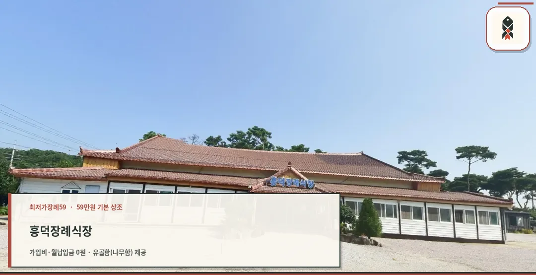 흥덕장례식장 외관 모습