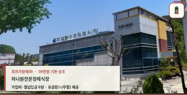 하나원전문장례식장 외부 모습