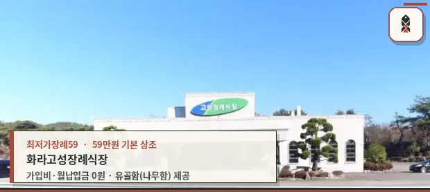 고성장례식장 건물 전면 외부 모습