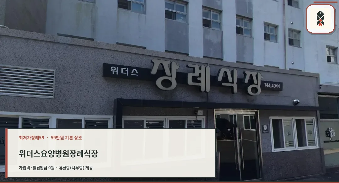 위더스요양병원장례식장 입구 사진.
