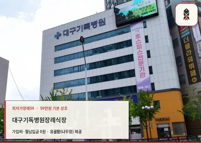 대구기독병원장례식장 외관 사진