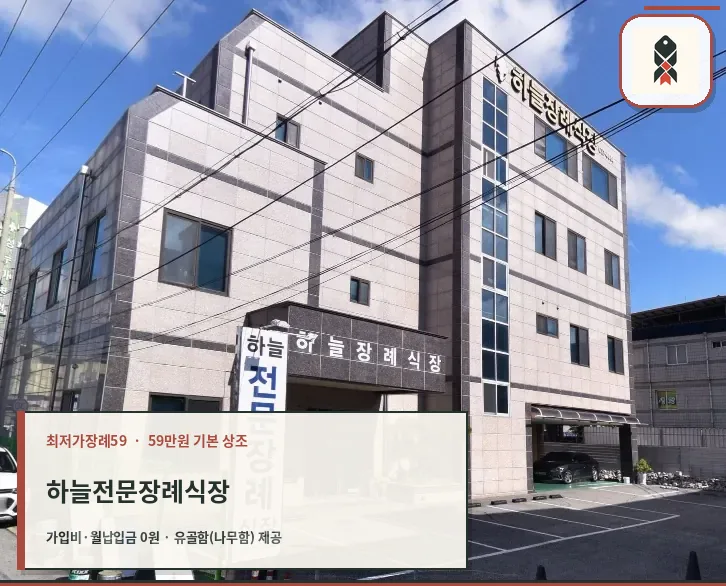 하늘전문장례식장 외관 사진