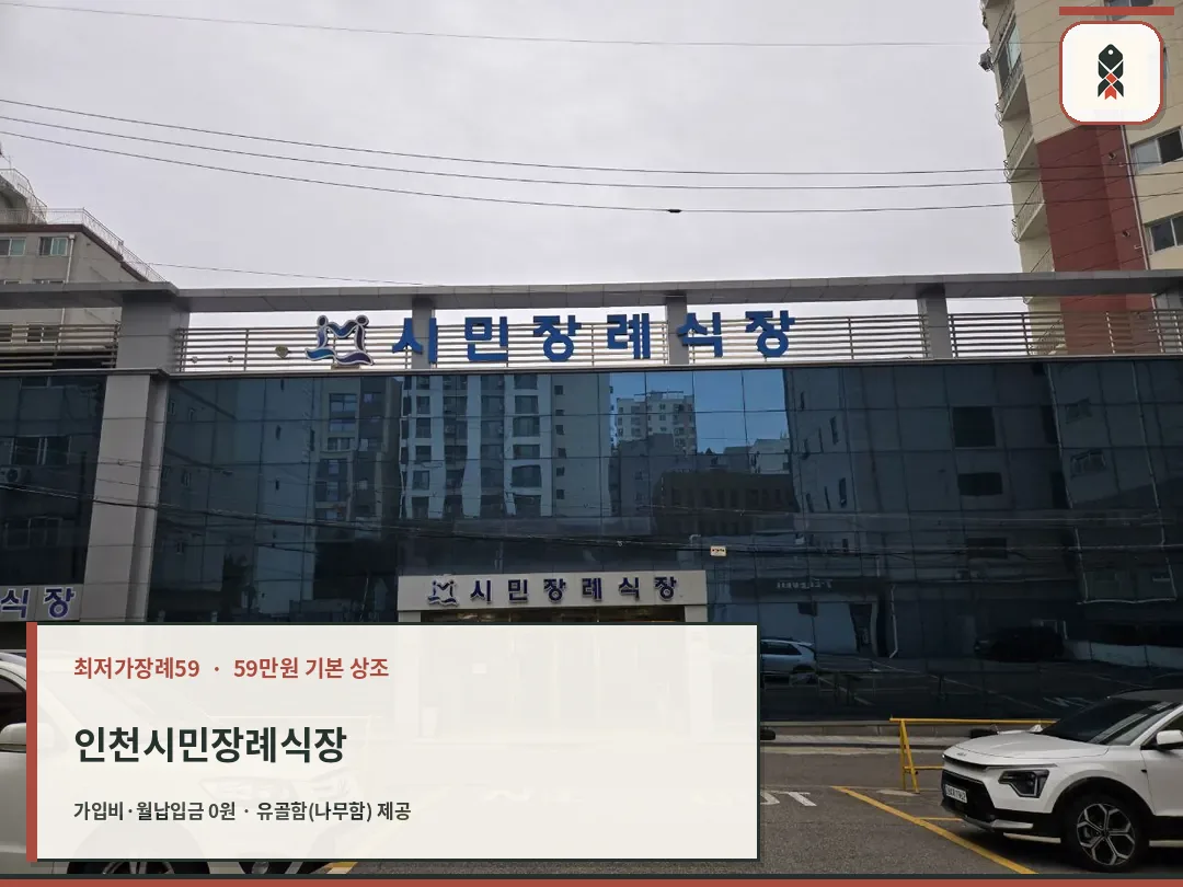 인천시민장례식장 외부와 주차된 차량 모습