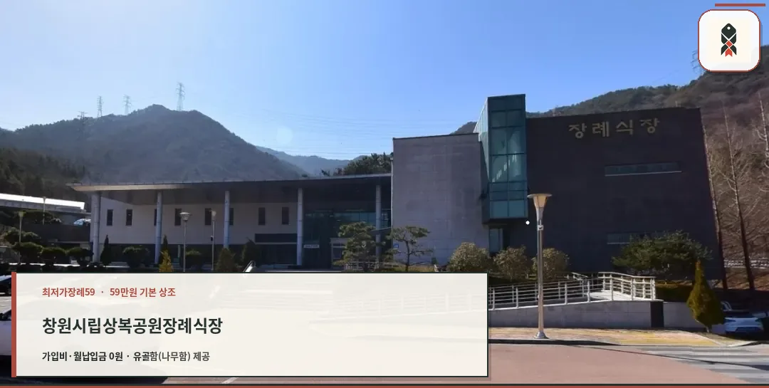 창원시립상복공원장례식장 정면 모습.
