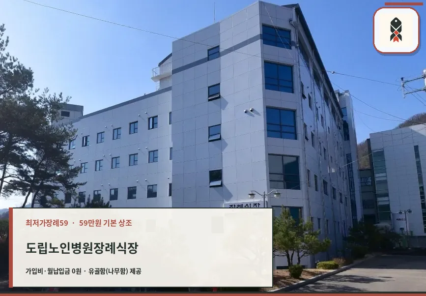 도립노인병원장례식장 외부 모습