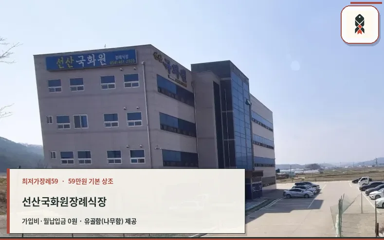 선산 국화원 전문 장례식장 외관