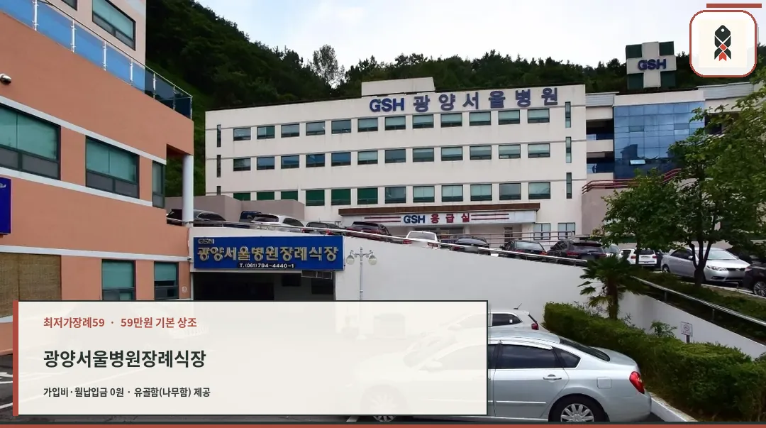 광양서울병원장례식장 외관