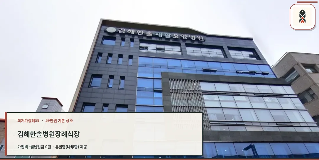 김해한솔병원장례식장 외관 사진
